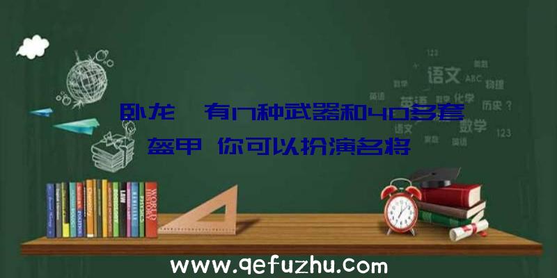 《卧龙》有17种武器和40多套盔甲